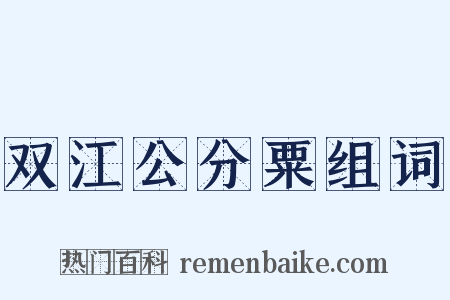 双江公分粟组词是什么意思的图片